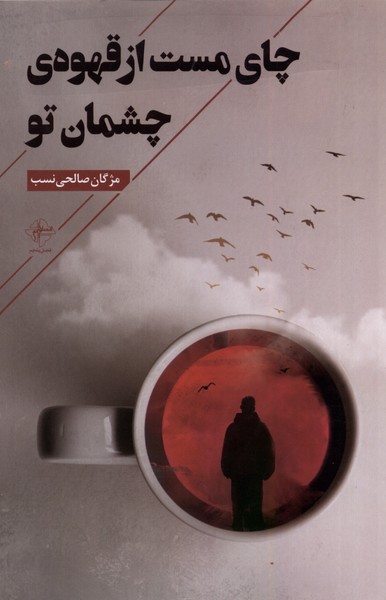 کتاب چای مست از قهوه چشمان تو فصل پنجم