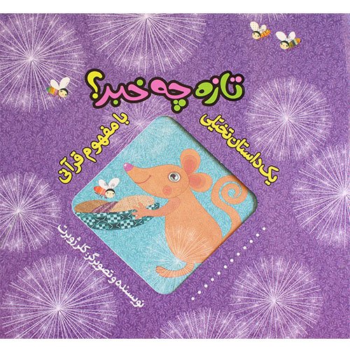 کتاب تازه چه خبر؟ (یک داستان تخیلی با مفهوم قرآنی)