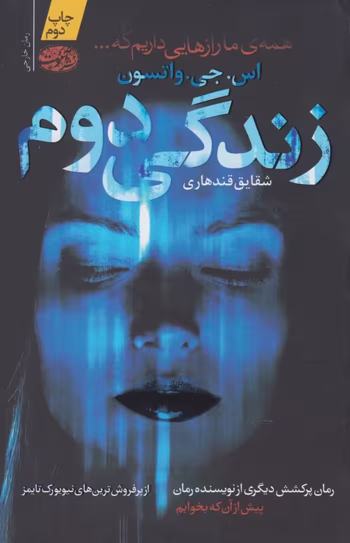 کتاب زندگی دوم اثر اس.جی.واتسون ترجمه شقایق قندهاری
