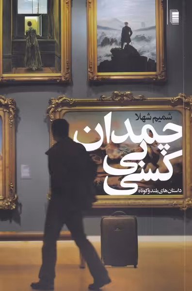 کتاب چمدان بی کسی اثر شمیم شهلا