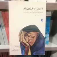 کتاب فراسوی شر فراروی رنج
بازسازی تئودیسه اسلامی در سایه واسازی سنت نشر کتاب طه