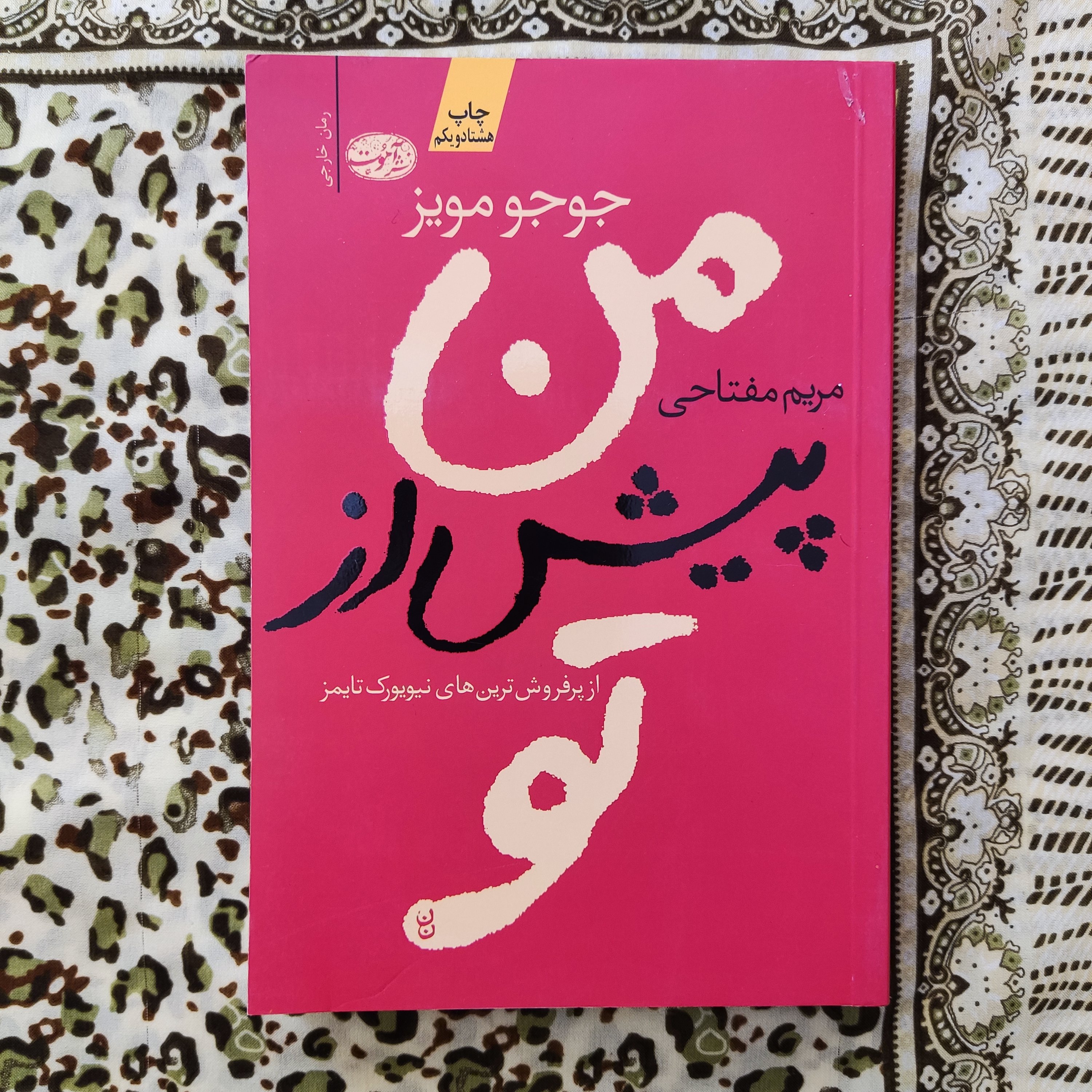 کتاب من پیش از تو اثر جوجو مویز