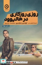 قیمت و خرید کتاب روزی روزگاری در هالیوود | ایده بوک