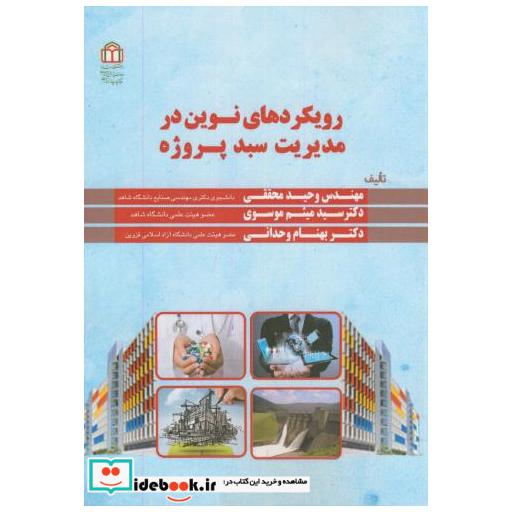 کتاب رویکردهای نوین در مدیریت سبد پروژه اثر وحید متقی