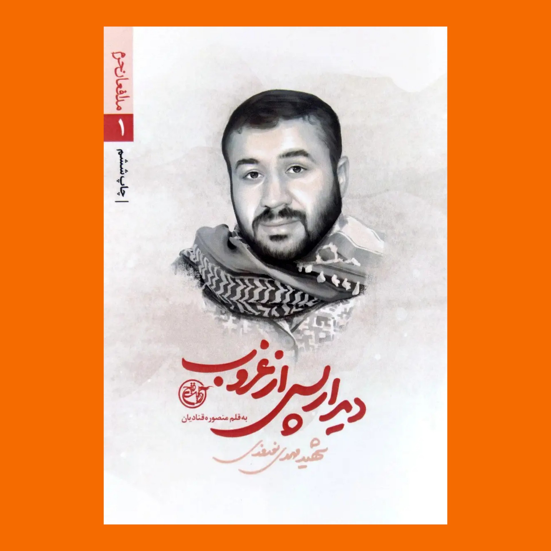 کتاب مدافعان حرم 1 - دیدار پس از غروب