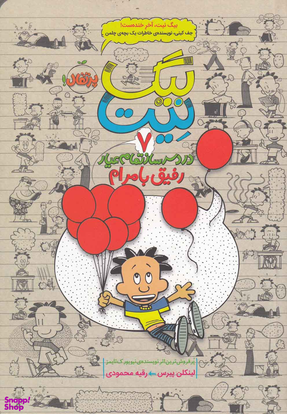 کتاب بیگ نیت 7 (دردسرساز تمام عیار رفیق با مرام) اثر لینکلن پیرس انتشارات پرتقال