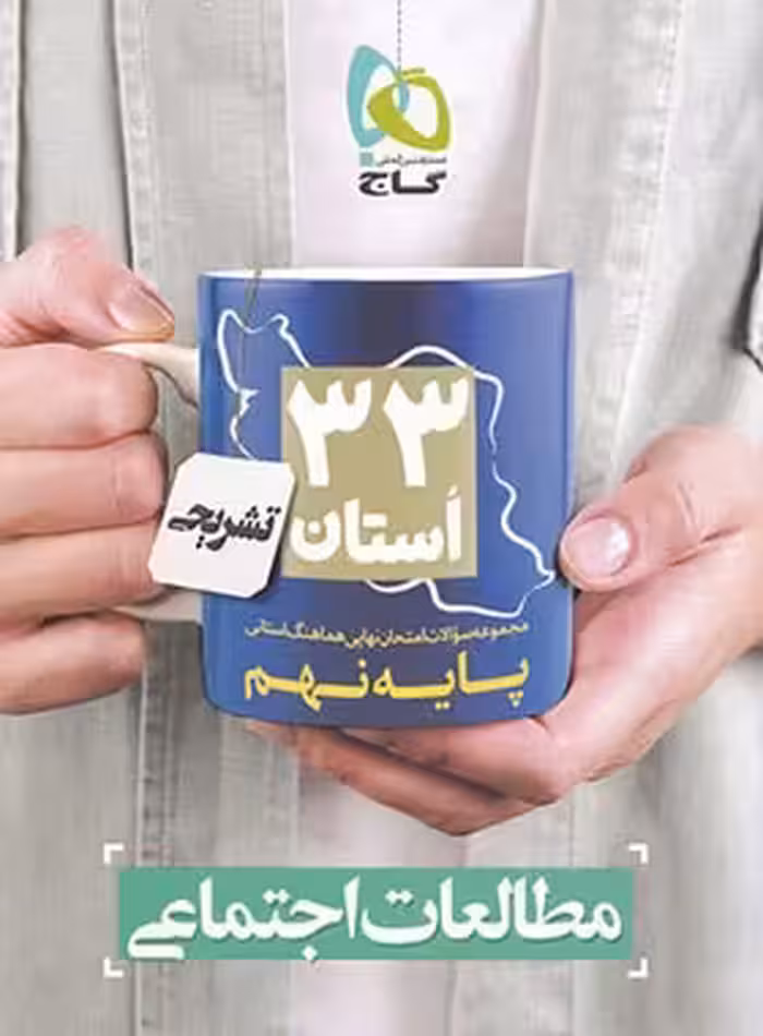 مجموعه سوالات امتحان نهایی 33 استان مطالعات اجتماعی نهم گاج | چی بخونم