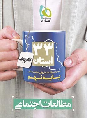 مجموعه سوالات امتحان نهایی 33 استان مطالعات اجتماعی نهم گاج | چی بخونم