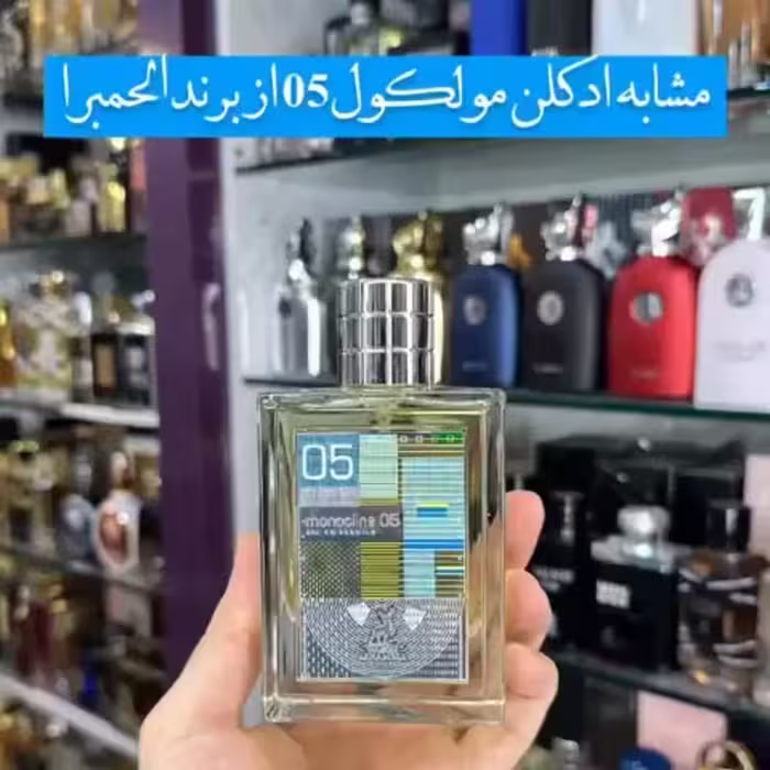 ادکلن ملکول 05 برند الحمبرا