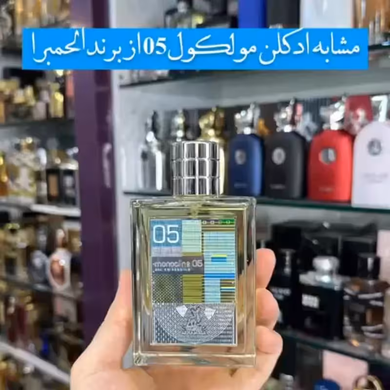 ادکلن ملکول 05 برند الحمبرا