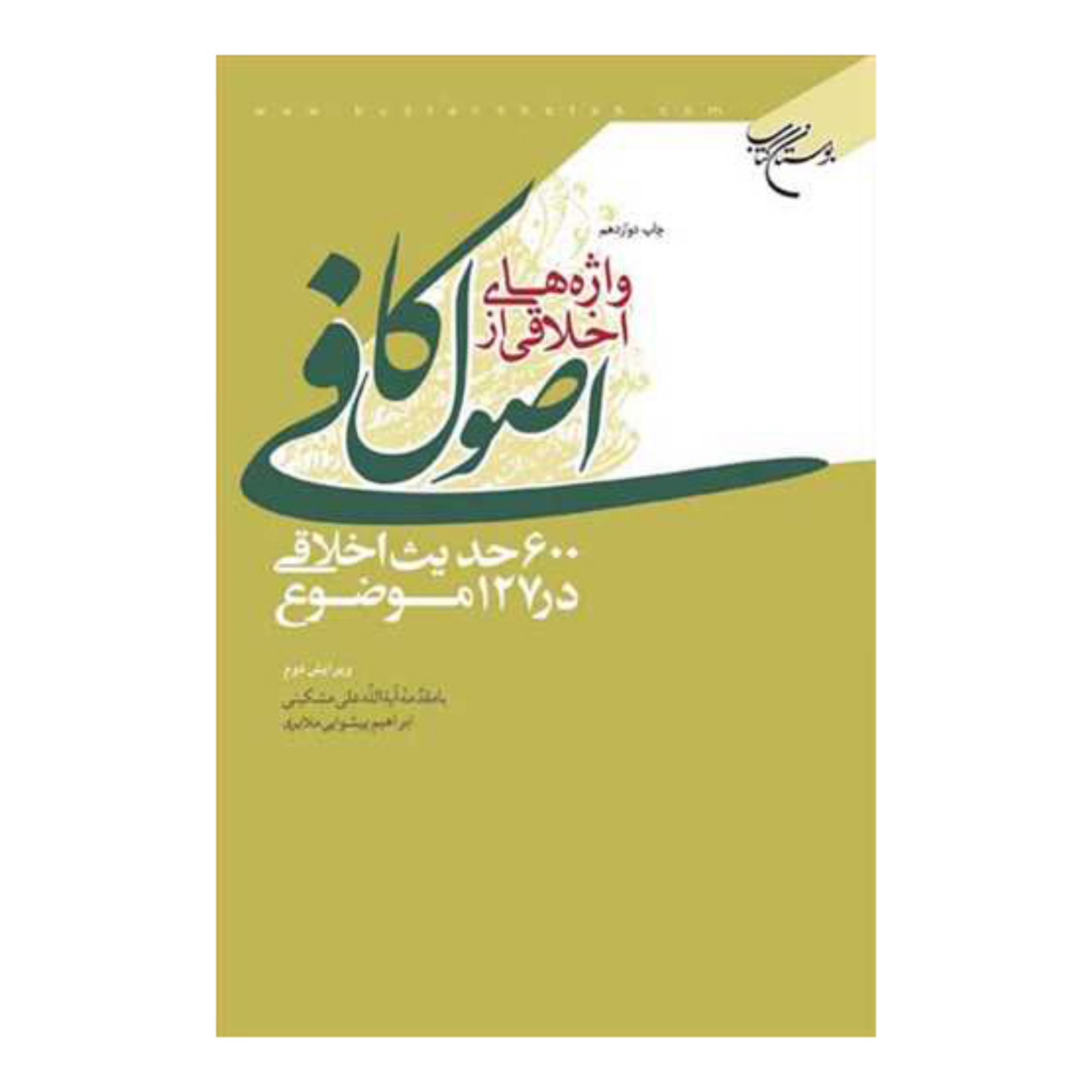 کتاب واژه های اخلاقی از اصول کافی (600 حدیث اخلاقی) - ابراهیم پیشوایی ملایری - بوستان کتاب 