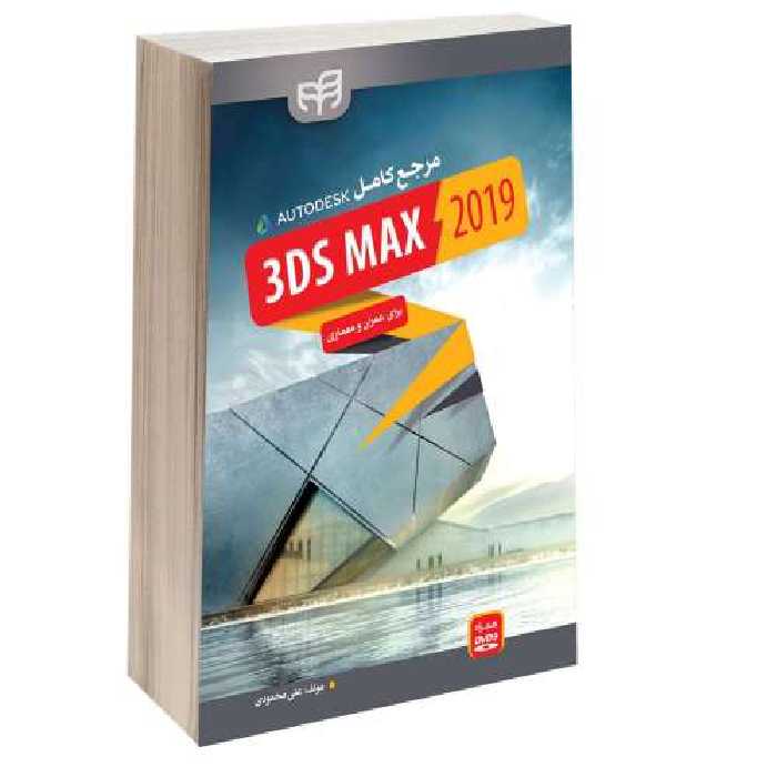 مرجع کامل 3DS MAX 2019 برای عمران و معماری نشر دانشگاهی کیان (13514)
