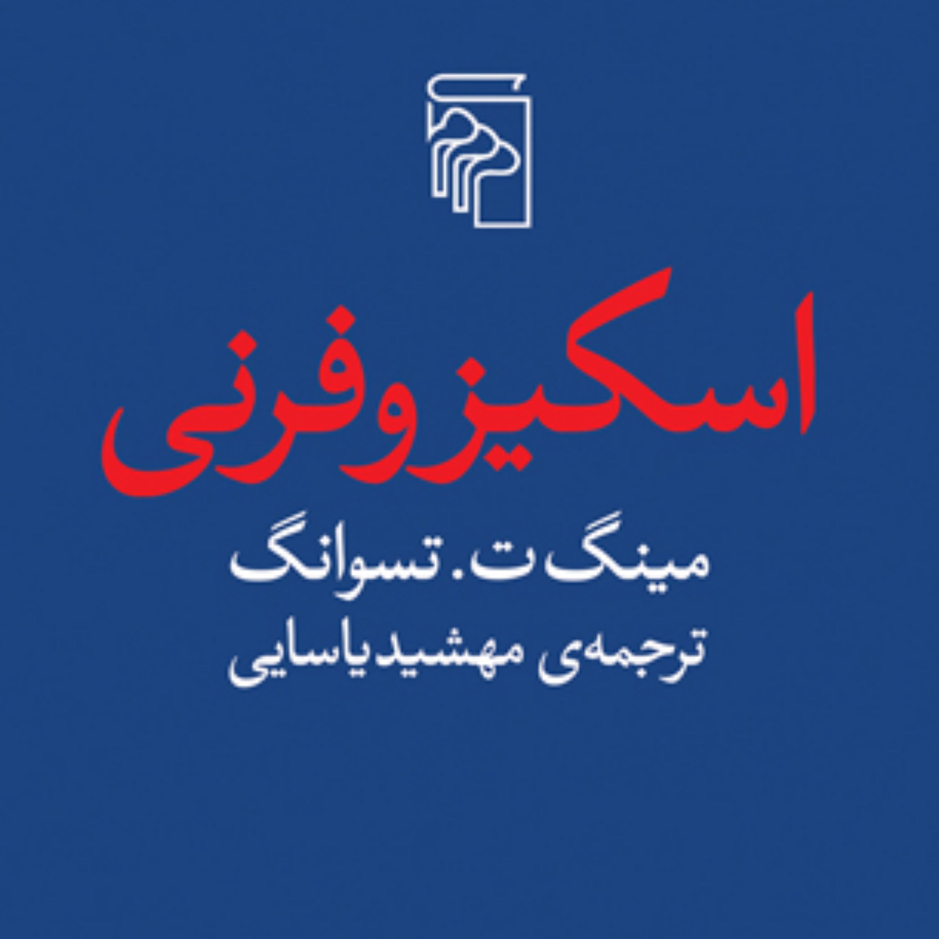 اسکیزوفرنی  تسوانگ ترجمه مهشید یاسایی روانکاوی نشر مرکز