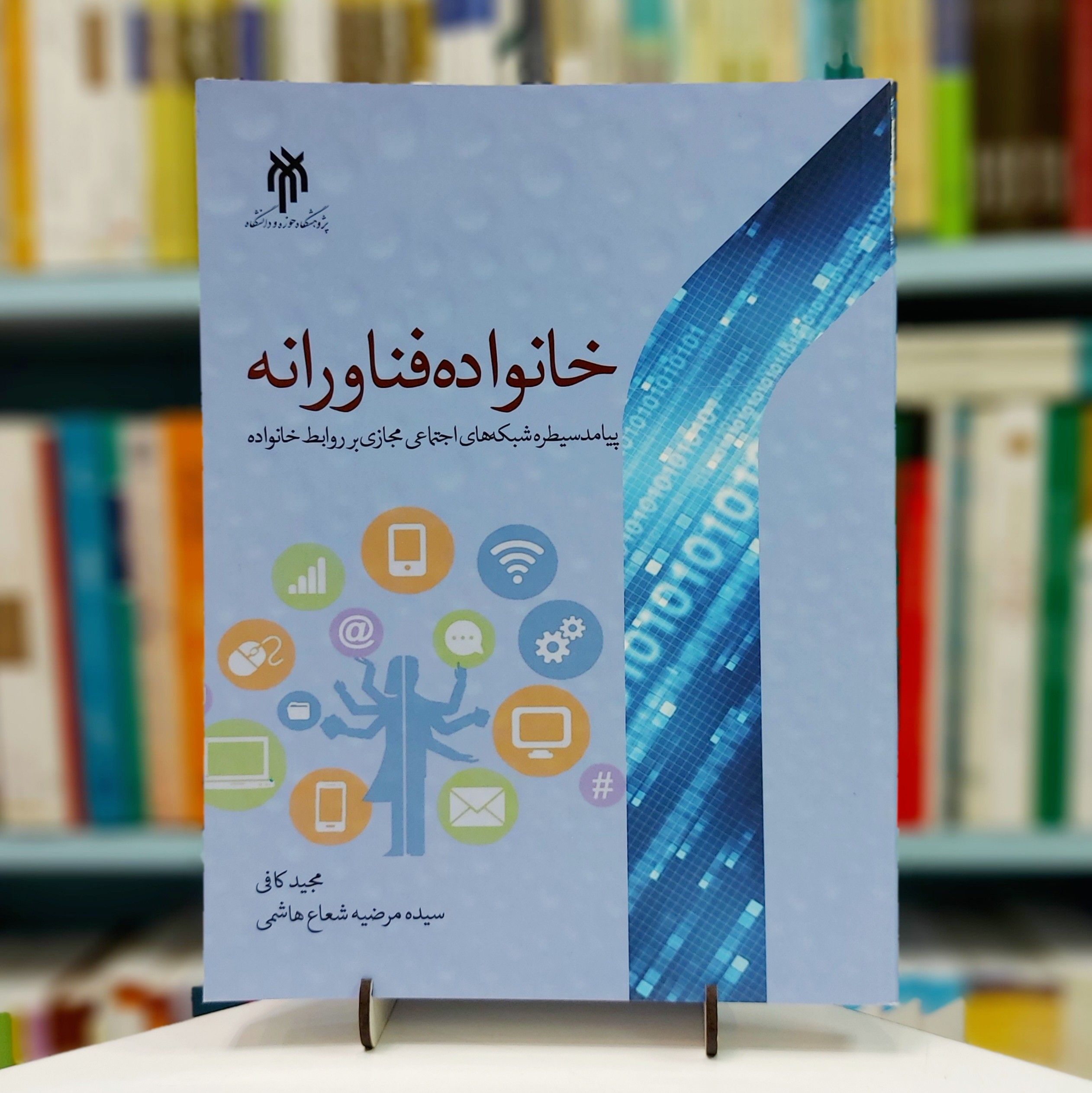 خانواده فناورانه پیامد سیطره شبکه های اجتماعی مجازی بر روابط خانواده