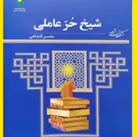 کتاب شیخ حر عاملی اثر محسن گلشاهی نشر پژوهشگاه علوم و فرهنگ اسلامی