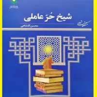کتاب شیخ حر عاملی اثر محسن گلشاهی نشر پژوهشگاه علوم و فرهنگ اسلامی