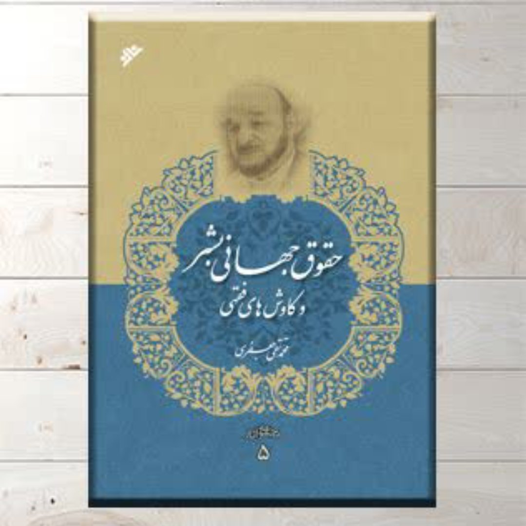 کتاب حقوق جهانی بشر و کاوش های فقهی
