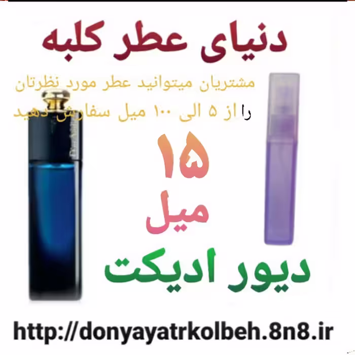 عطر دیور ادیکت 15 میل