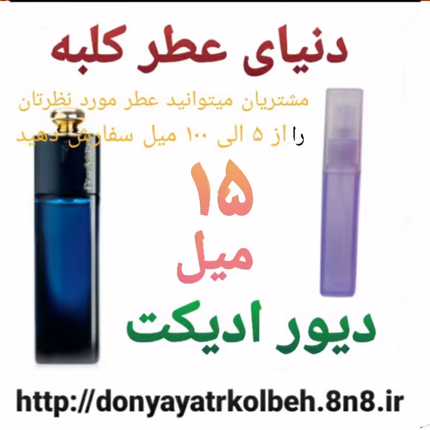 عطر دیور ادیکت 15 میل