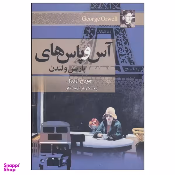 کتاب آس و پاس های پاریس و لندن اثر جورج اورول انتشارات مجید