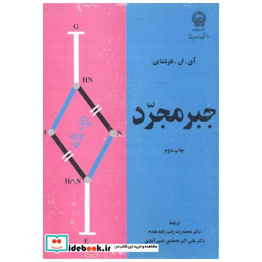 کتاب جبر مجرد اثر آیانهرشتاین