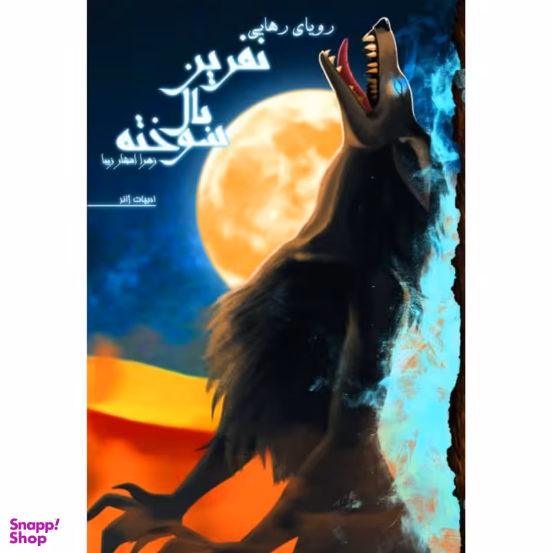 کتاب رویای رهایی مجموعه نفرین بال سوخته اثر زهرا افشار زیبا انتشارات کتابسرای تندیس جلد 3