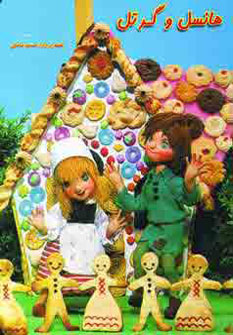 کتاب داستانهای عروسکی12