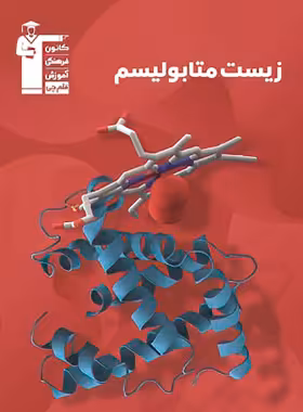 زیست متابولیسم سری 98-10 قلم چی | چی بخونم