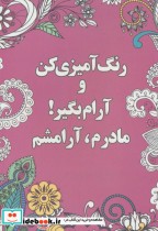 قیمت و خرید کتاب رنگ آمیزی کن و آرام بگیر مادرم آرامشم | ایده بوک