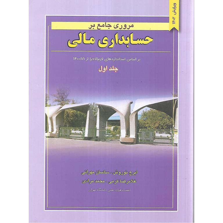 مروری جامع بر حسابداری مالی جلد اول (ویرایش 1402)