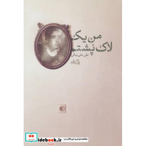 کتاب من یک لاک پشتم