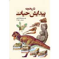 کتاب تاریخچه پیدایش حیات اثر ویلیام لیندسی انتشارات سبزان