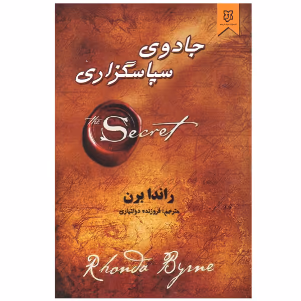 کتاب جادوی سپاسگزاری اثر راندا برن انتشارات نیک فرجام