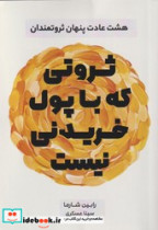 قیمت و خرید کتاب ثروتی که با پول خریدنی نیست | ایده بوک