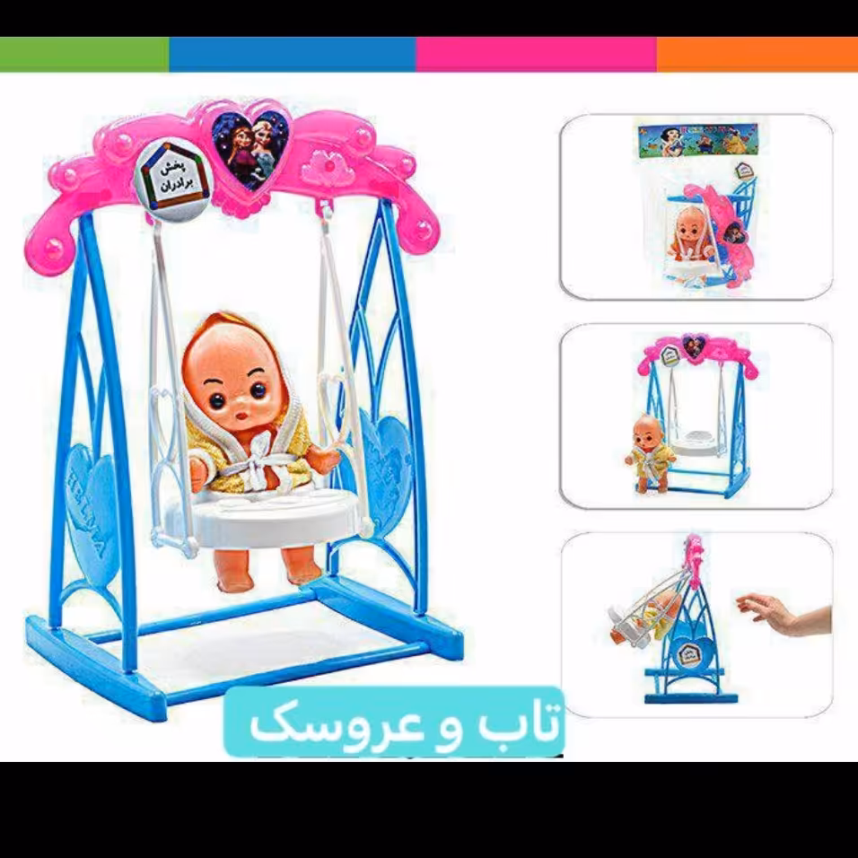 عروسک و تاب 