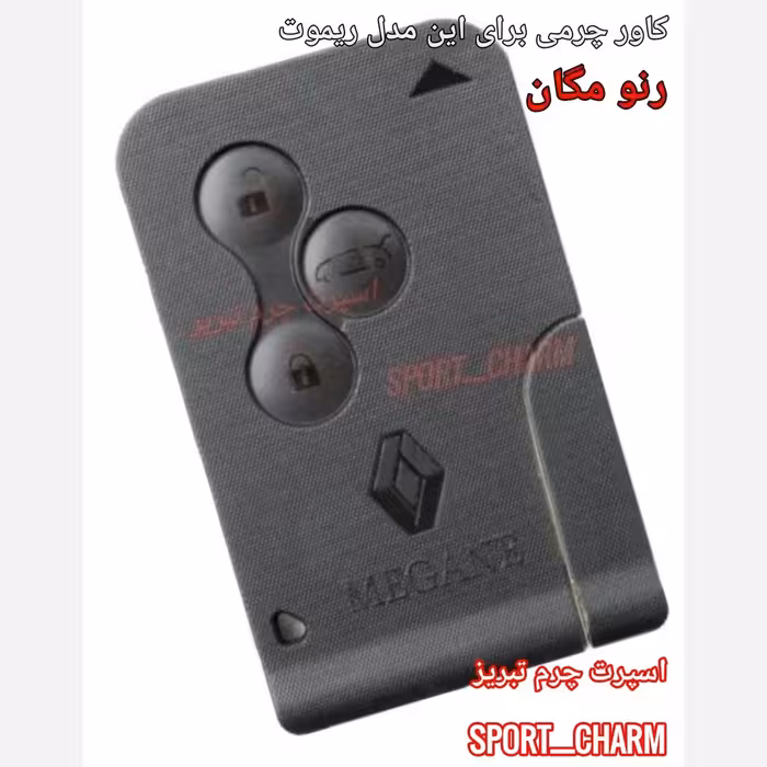 جاسوئیچی چرمی وکاور ریموت چرم طبیعی دست دوز خودروی رنو مگان  کد-20 اسپرت چرم تبریز 