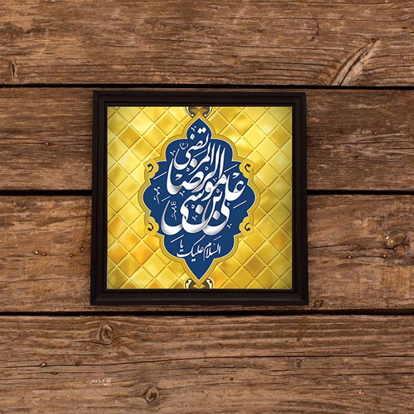 تابلودکوراتیو یا علی ابن موسی الرضا  علیه السلام اجرا شده روی سرامیک همراه با قاب 