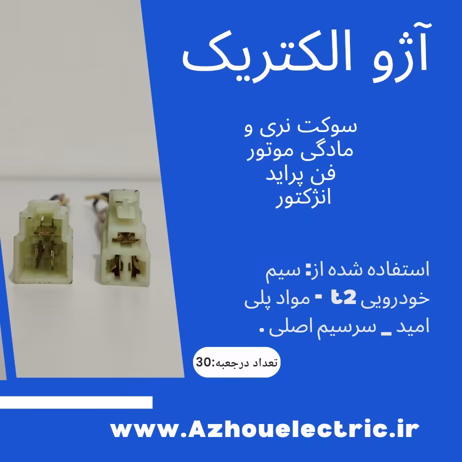 سوکت نری موتور فن پراید سیم خودرویی نمره 2.5 سوکت پلی امید