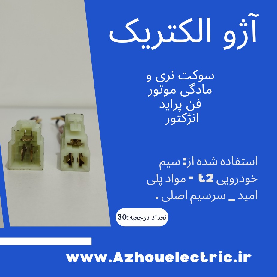 سوکت نری موتور فن پراید سیم خودرویی نمره 2.5 سوکت پلی امید