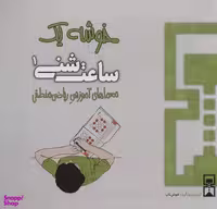 کتاب ساعت شنی 1 خوشه یک معماهای آموزشی ریاضی منطقی اثر جمعی از نویسندگان انتشارات هوش ناب