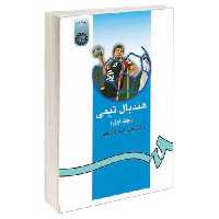 هندبال تیمی نشر سمت (جلد اول) (15929)