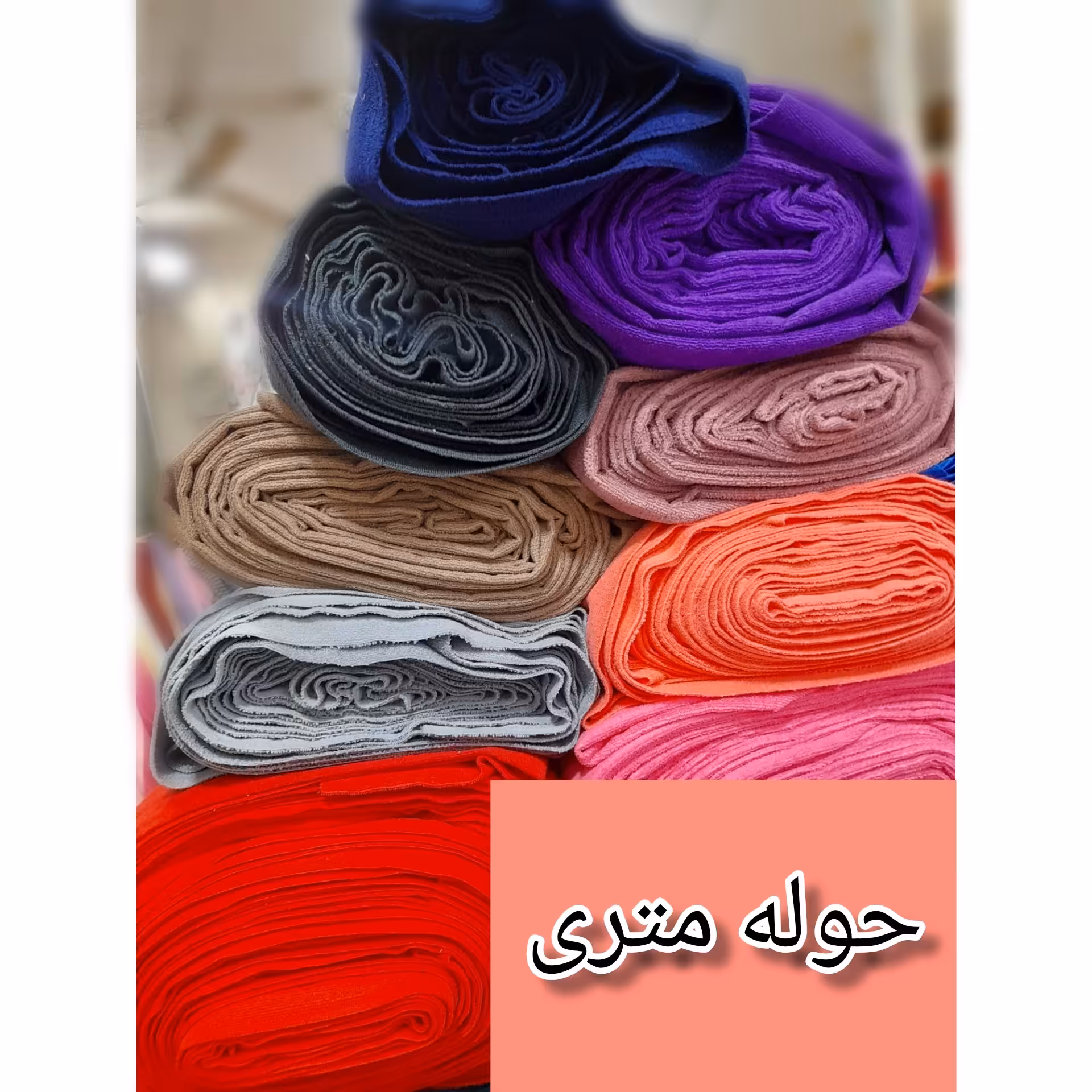 حوله متری عرض 150