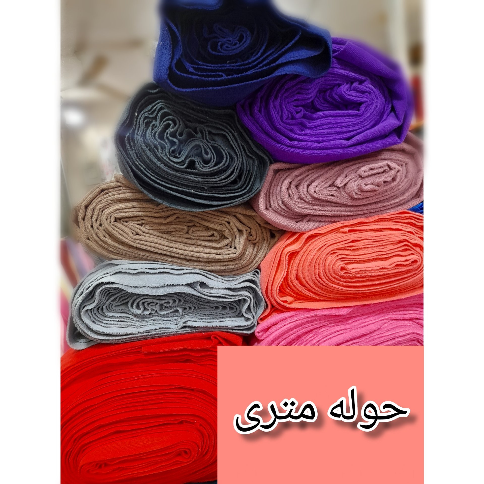 حوله متری عرض 150