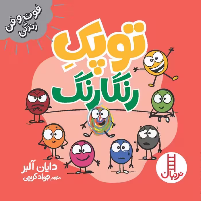 فوت و فن زندگی: توپک رنگارنگ