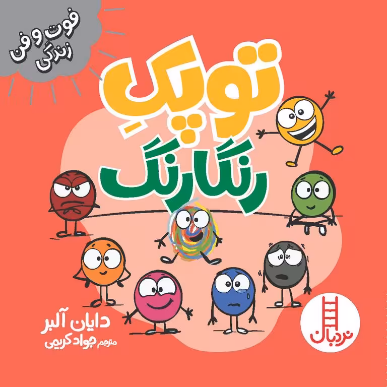 فوت و فن زندگی: توپک رنگارنگ