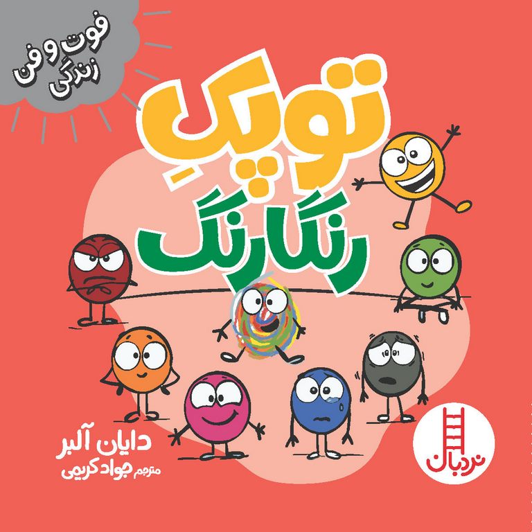 فوت و فن زندگی: توپک رنگارنگ