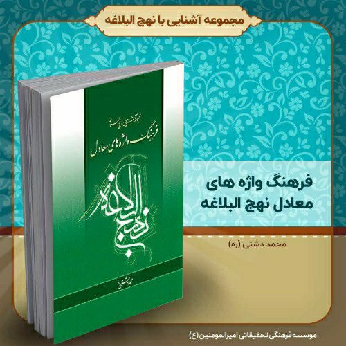 کتاب فرهنگ واژه های معادل نهج البلاغه، تالیف استاد محمد دشتی (ره)