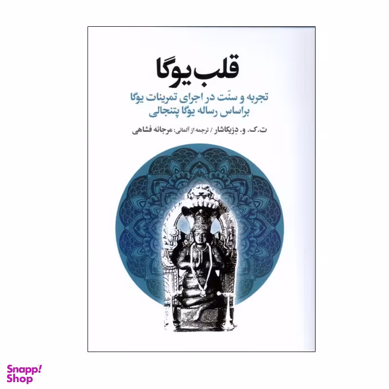 کتاب قلب یوگا اثر ت. ک. و. دزیکاشار نشر افکار