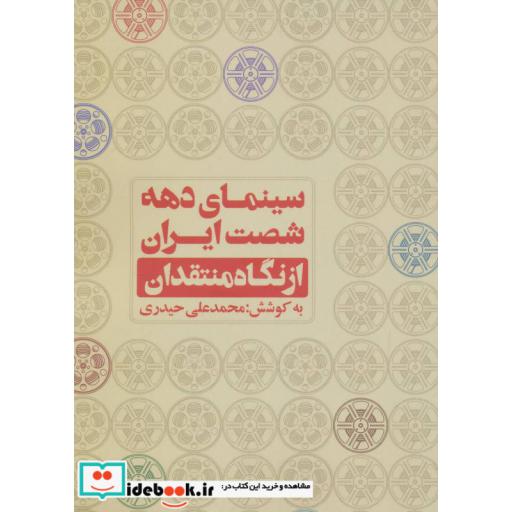 کتاب سینمای دهه شصت ایران از نگاه منتقدان اثر محمدعلی حیدری