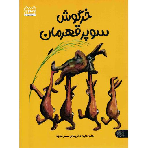 خرگوش سوپر قهرمان